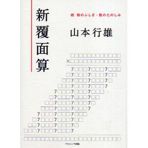 新覆面算 数のふしぎ・数のたのしみ 続/山本行雄｜bookfan