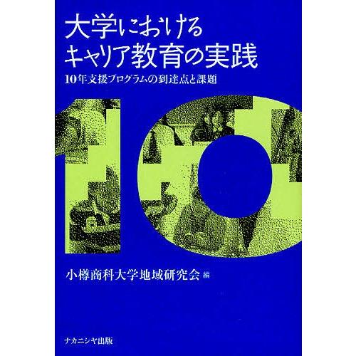 大学におけるキャリア教育の実践 10年支援プログラムの到達点と課題/小樽商科大学地域研究会