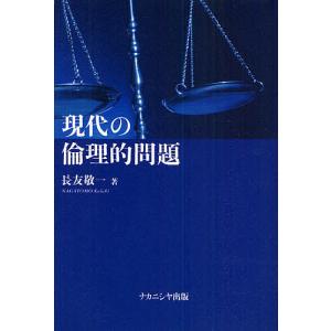 現代の倫理的問題/長友敬一の商品画像