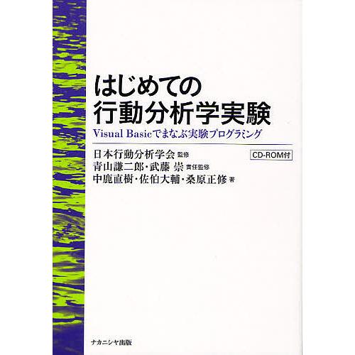 はじめての行動分析学実験 Visual Basicでまなぶ実験プログラミング/日本行動分析学会/青山...