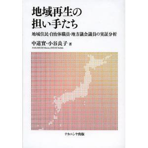 地域再生の担い手たち 地域住民・自治体職員・地方議会議員の実証分析/中道實/小谷良子｜bookfan