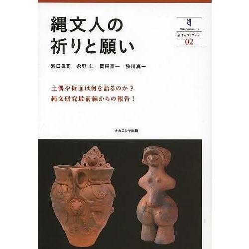 縄文人の祈りと願い/瀬口眞司/永野仁/岡田憲一