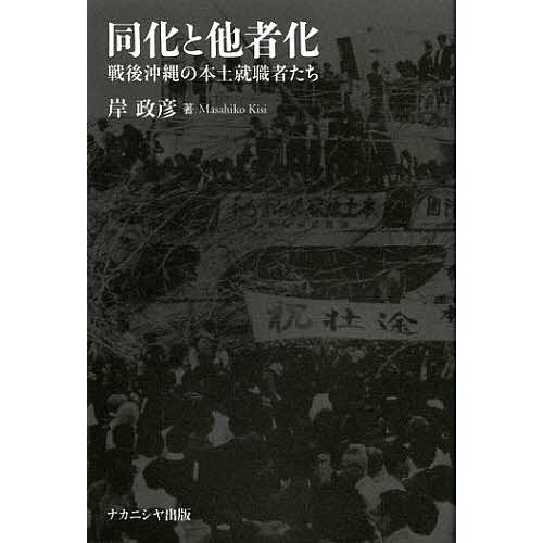 同化と他者化 戦後沖縄の本土就職者たち/岸政彦
