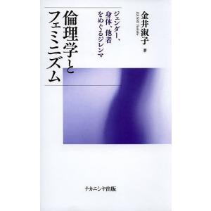 倫理学とフェミニズム ジェンダー、身体、他者をめぐるジレンマ/金井淑子｜bookfan