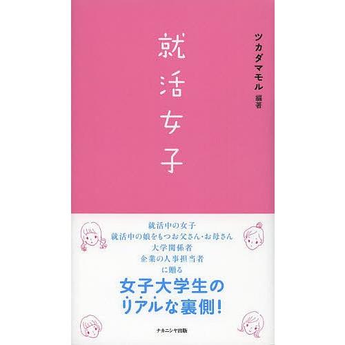 就活女子/ツカダマモル