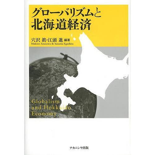 グローバリズムと北海道経済/穴沢眞/江頭進