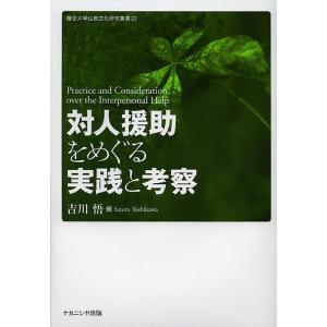 対人援助をめぐる実践と考察 吉川悟の買取情報