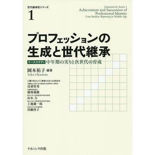 プロフェッションの生成と世代継承 ケーススタディ中年期の実りと次世代の育成/岡本祐子/島袋常秀