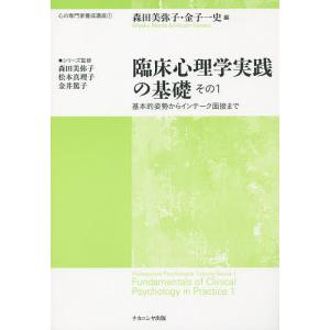 臨床心理学実践の基礎 その1