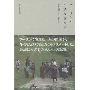 ブータンの小さな診療所/坂本龍太