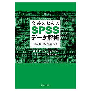 文系のためのSPSSデータ解析/山際勇一郎/服部環
