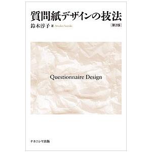 質問紙デザインの技法/鈴木淳子｜bookfan