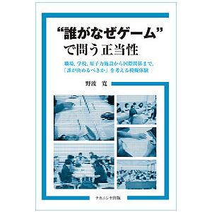 “誰がなぜゲーム”で問う正当性 職場,学校,原子力施設から国際関係まで,「誰が決めるべきか」を考える...