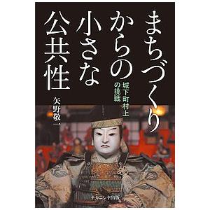 まちづくりからの小さな公共性 城下町村上の挑戦/矢野敬一