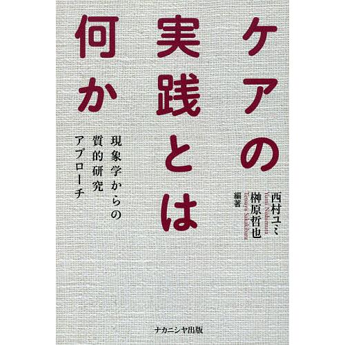 ケアの実践とは何か 現象学からの質的研究アプローチ/西村ユミ/榊原哲也