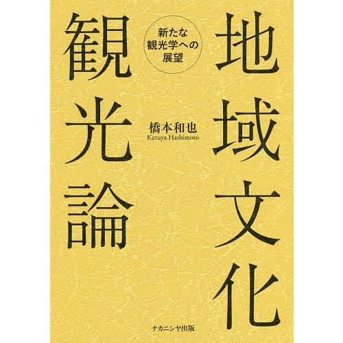 地域文化観光論 新たな観光学への展望/橋本和也