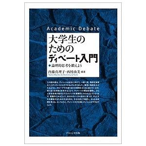 大学生のためのディベート入門 論理的思考を鍛えよう/内藤真理子/西村由美