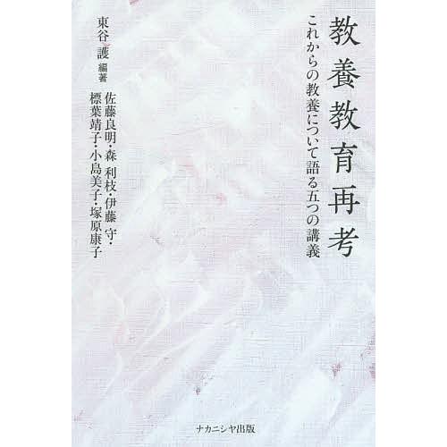 教養教育再考 これからの教養について語る五つの講義/東谷護/佐藤良明