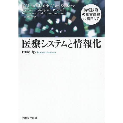 医療システムと情報化 情報技術の受容過程に着目して/中村努