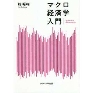 マクロ経済学入門 / 韓福相