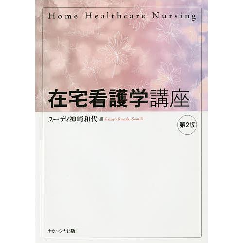 在宅看護学講座/スーディ神崎和代
