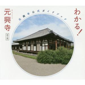 わかる!元興寺 元興寺公式ガイドブック/元興寺/元興寺文化財研究所｜bookfanプレミアム