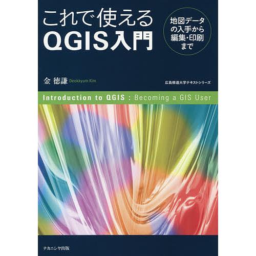 これで使えるQGIS入門 地図データの入手から編集・印刷まで/金徳謙