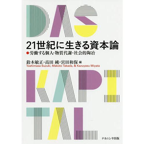 21世紀に生きる資本論 労働する個人・物質代謝・社会的陶冶/鈴木敏正/高田純/宮田和保