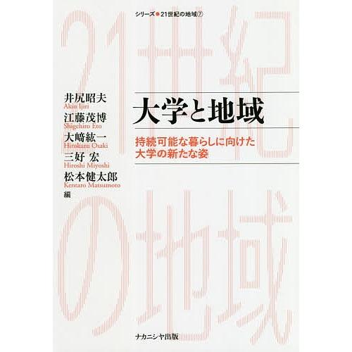 大学と地域 持続可能な暮らしに向けた大学の新たな姿/井尻昭夫/江藤茂博/大崎紘一