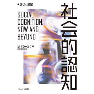 社会的認知 現状と展望/唐沢かおり