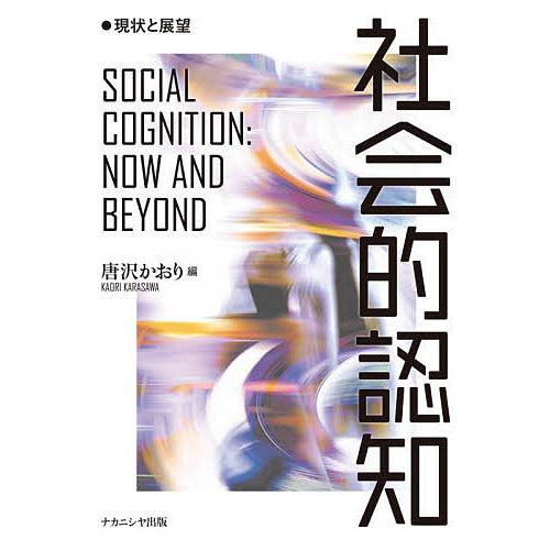 社会的認知 現状と展望/唐沢かおり