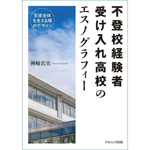 不登校経験者受け入れ高校のエスノグラフィー 生徒全体を支える場のデザイン/神崎真実