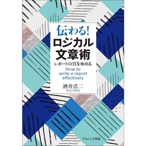 伝わる!ロジカル文章術 レポートの質を極める/酒井浩二