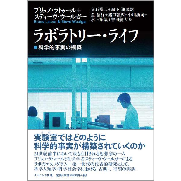 ラボラトリー・ライフ 科学的事実の構築/ブリュノ・ラトゥール/スティーヴ・ウールガー/立石裕二