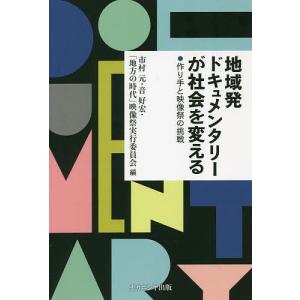 地域発ドキュメンタリーの挑戦の高価買取価格