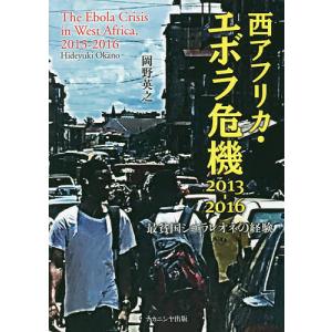 西アフリカエボラ危機2013-2016 最貧国シエラレオネの経験/岡野英之の商品画像