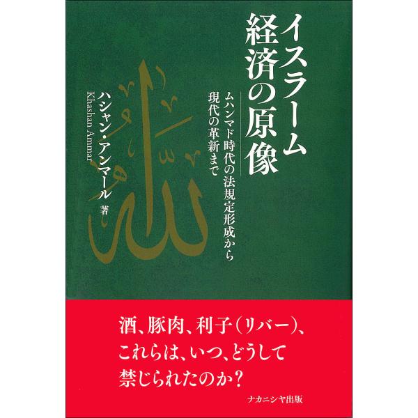 イスラーム経済の原像 ムハンマド時代の法規定形成から現代の革新まで/ハシャン・アンマール