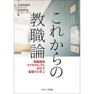 これからの教職論 教職課程コアカリキュラム対応で基礎から学ぶ/大家まゆみ/本田伊克