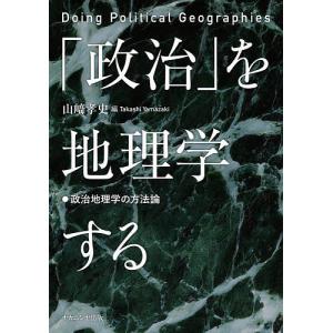 「政治」を地理学する 政治地理学の方法論/山崎孝史