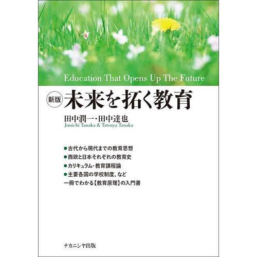 未来を拓く教育/田中潤一/田中達也