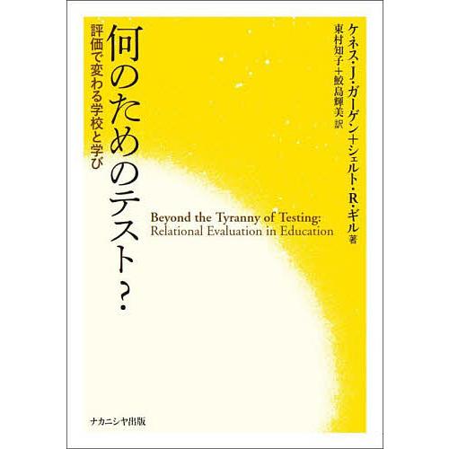 何のためのテスト? 評価で変わる学校と学び/ケネス・J．ガーゲン/シェルト・R．ギル/東村知子