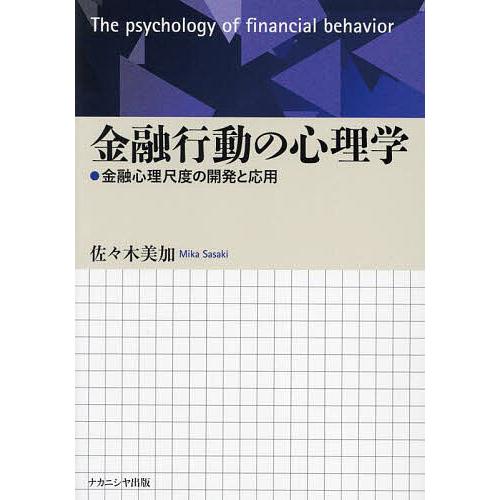 金融行動の心理学 金融心理尺度の開発と応用/佐々木美加