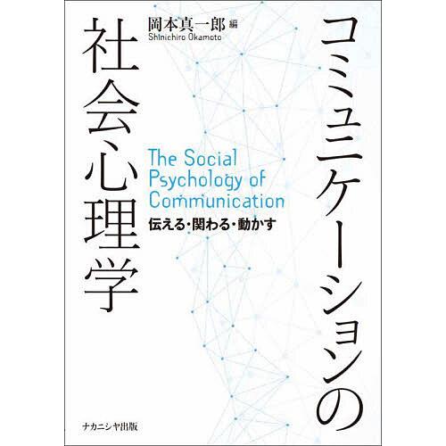 コミュニケーションの社会心理学 伝える・関わる・動かす/岡本真一郎