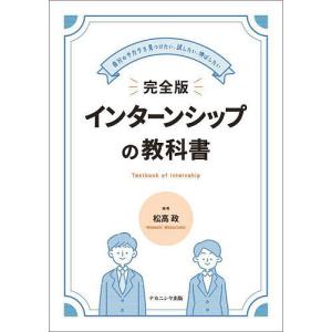 完全版インターンシップの教科書 自分のチカラを見つけたい、試したい、伸ばしたい/松高政｜bookfan