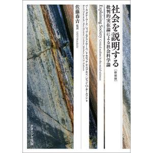 社会を説明する 批判的実在論による社会科学論/バース・ダナーマーク/佐藤春吉｜bookfan