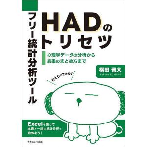 フリー統計分析ツールHADのトリセツ 心理学データの分析から結果のまとめ方まで ひとりでできる!/横田晋大