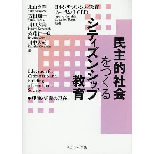 民主的社会をつくるシティズンシップ教育 理論と実践の現在/北山夕華/日本シティズンシップ教育フォーラ...