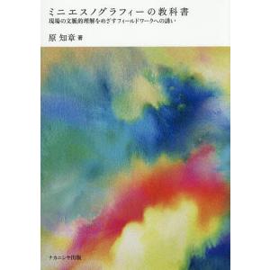 ミニエスノグラフィーの教科書の買取情報