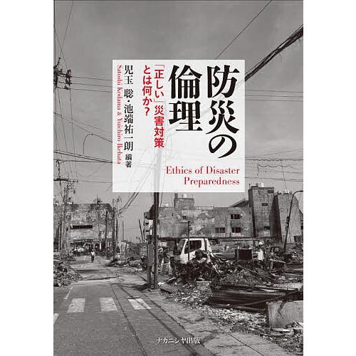 防災の倫理 「正しい」災害対策とは何か?/児玉聡/池端祐一朗