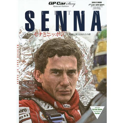 Ayrton Senna GP Car Story Special Edition セナとニッポン-...